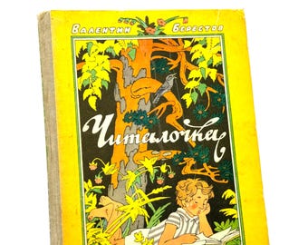 The Reader (Chitalochka) 1981, Russian Poetry Book Valentin Berestov, Illustration Erik Bulatov and Oleg Vasilyev