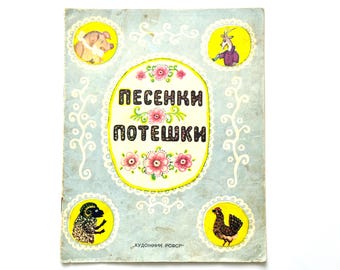 Yuri Vasnetsov Art, Pesenki Poteshki Russian Folk Songs, Vintage Children Books