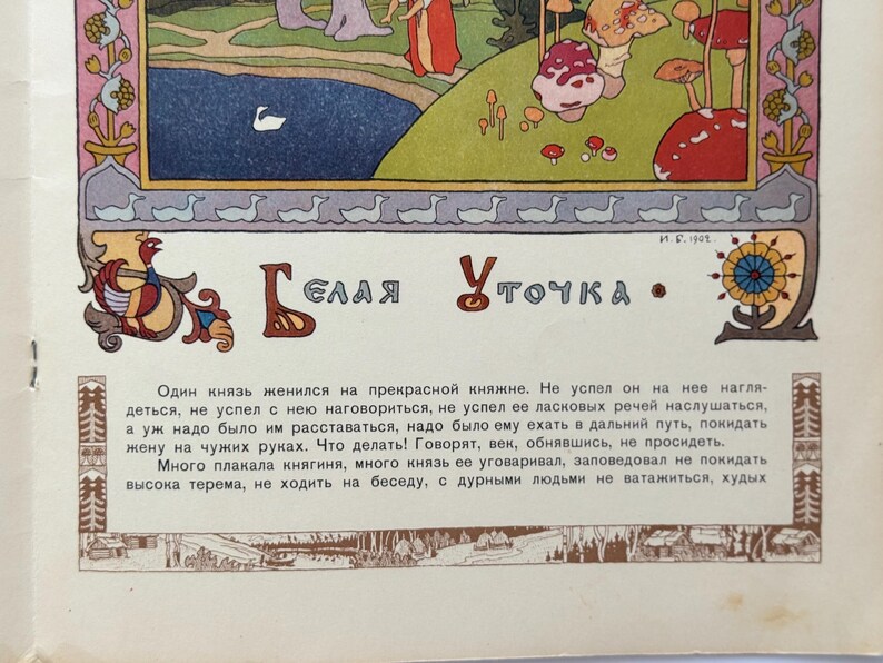 May include: Vintage illustrated book page featuring a colorful fairytale scene. The artwork depicts a lake with a swan, figures in traditional dress, and whimsical mushrooms. Text in Russian is visible.