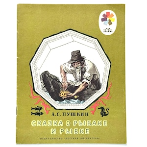 Alexander Pushkin, Fairy Tale of The Fisherman and The Fish, Russian Kids Books, Illustrations B Dekhterev 1978