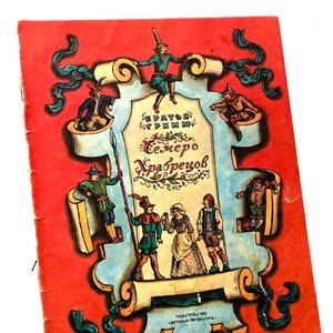Brothers Grimm, Seven Brave Men 1985, Russian Kids Books, Fairy Tale, Illustrated Vladimir Konashevich