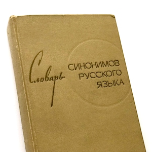 Op de afbeelding: Een beige boek met de titel "Словарь синонимов русского языка" op de kaft.