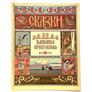 Vasilisa the Beautiful, Ivan Bilibin Illustration, GOZNAK 1965, Russian Books