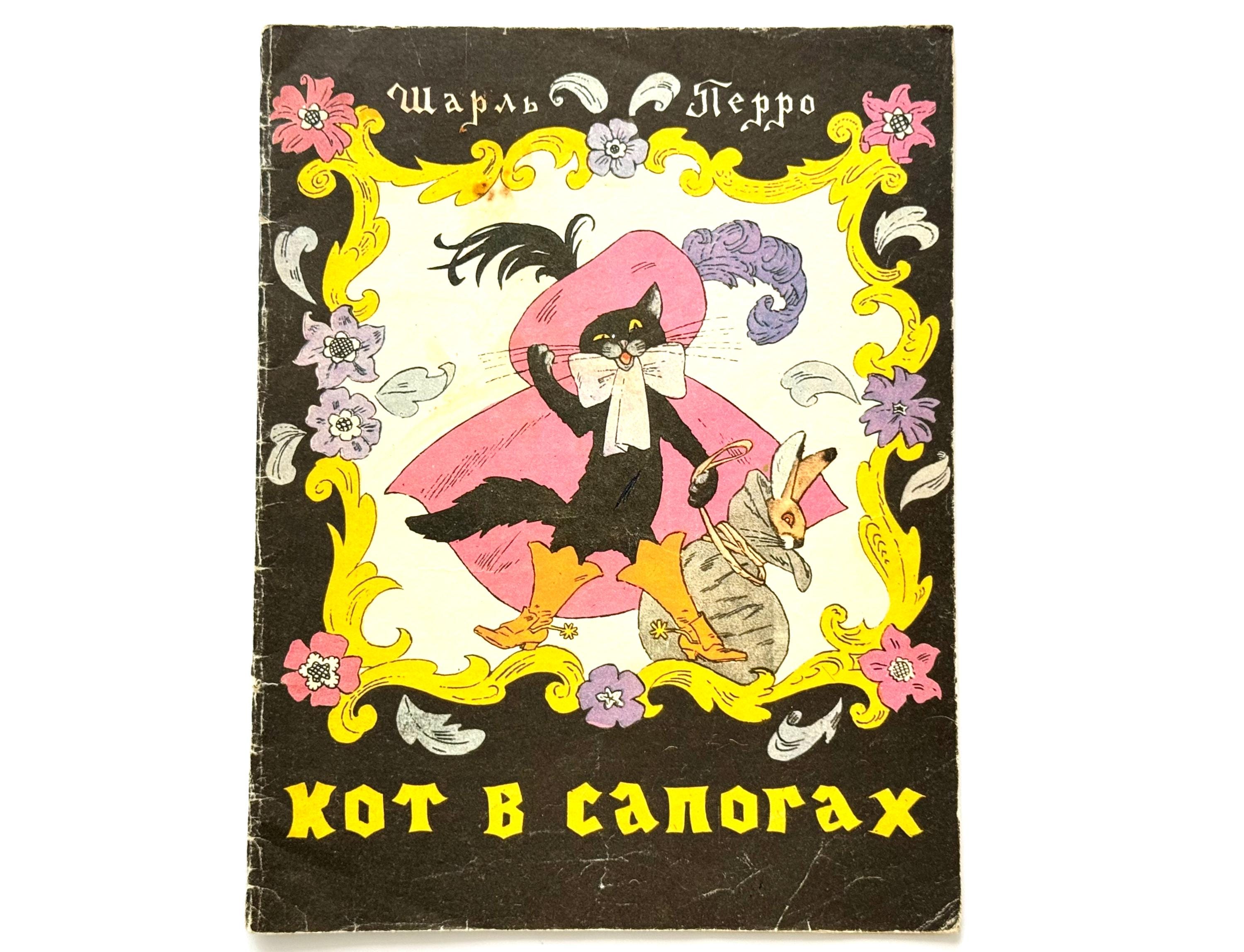 長靴をはいた猫のおとぎ話、ロシアの児童書、イラスト：エリック