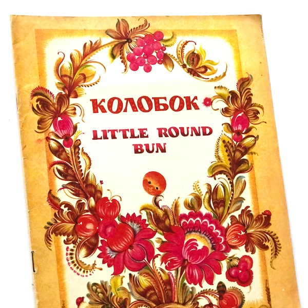 Kolobok (Little Round Bun), Ukrainian Folk Tales, Book for Children, Illustrations by Tamara Kudish 1990