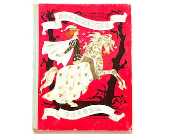 Magic Fairy Tales Charles Perrault 1975, Russian Kids Books, Illustrations Erik Bulatov and Oleg Vasilyev