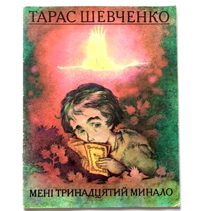 Livre de poésie Taras Shevchenko, J'avais treize ans, poèmes pour enfants en ukrainien, Veselka 1983 Artiste Gluzdov