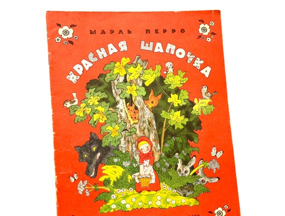 Little Red Riding Hood, Charles Perrault, Russian Kids Books