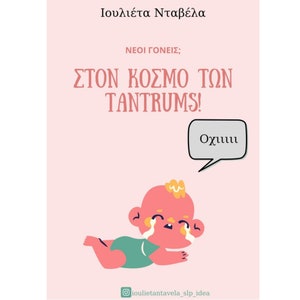 Στον κόσμο των TANTRUMS