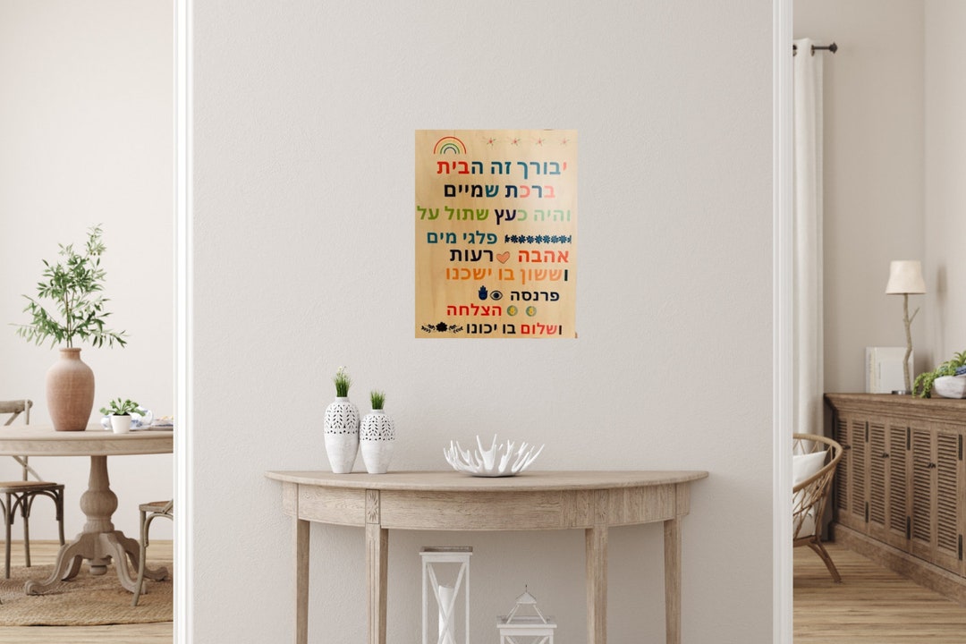 Jewish Home Blessing ,traditional Hebrew Blessing, Jewish Art ,jewish ...