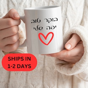 Hebräische Kaffeetasse, Guten Morgen meine hübsche hebräische Kaffeetasse