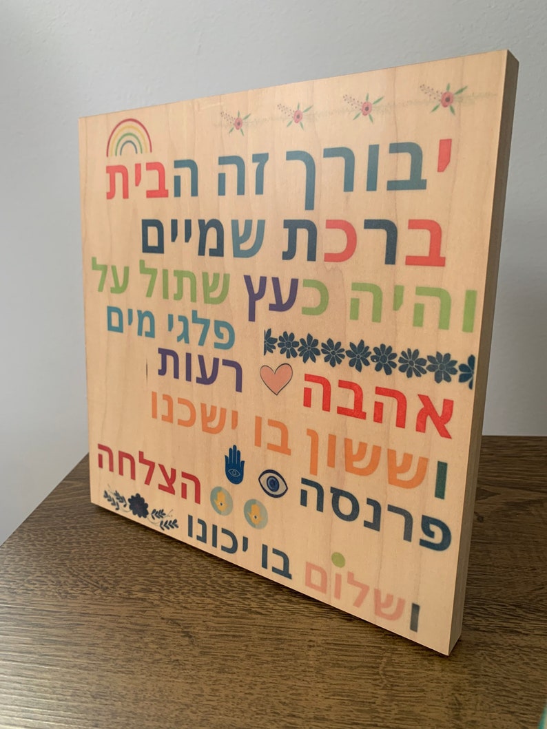 Jewish Home Blessing traditional Hebrew Blessing Jewish Art Etsy