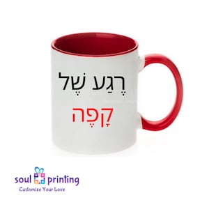 Taza hebrea, taza judía, momento para taza de café, taza de café impresa por HAND