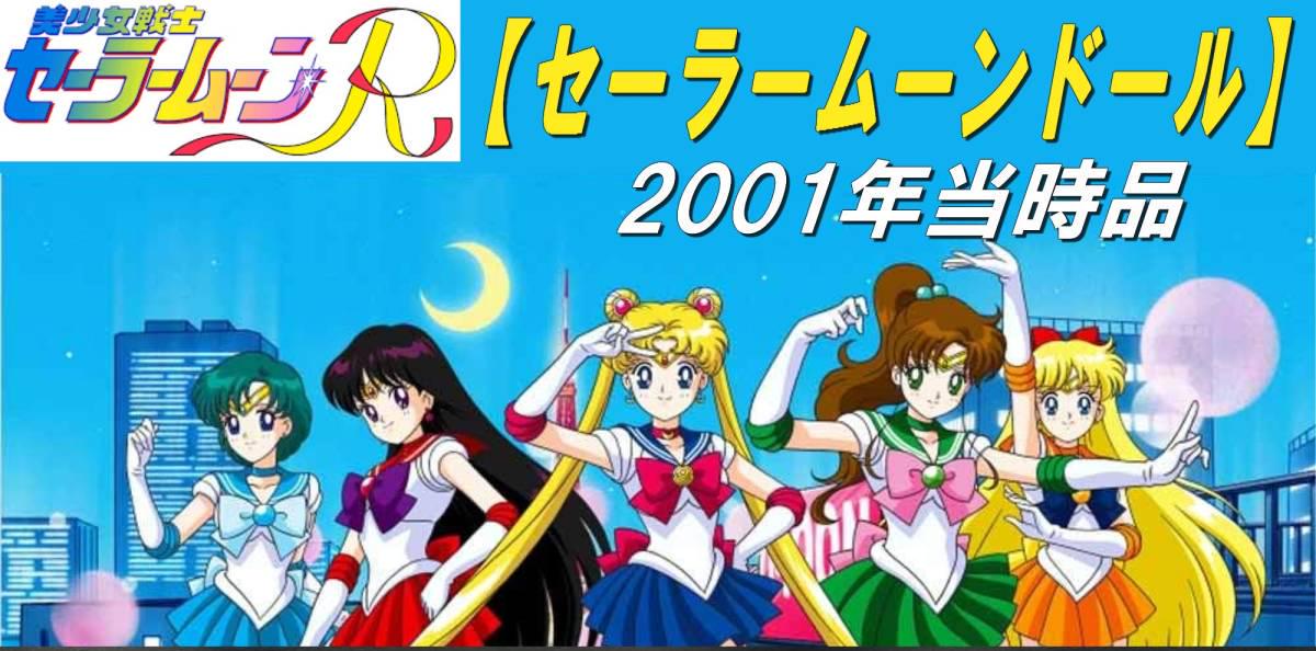 100% 未開封 2001年製ヴィンテージ セーラームーン コレクターズ トイ