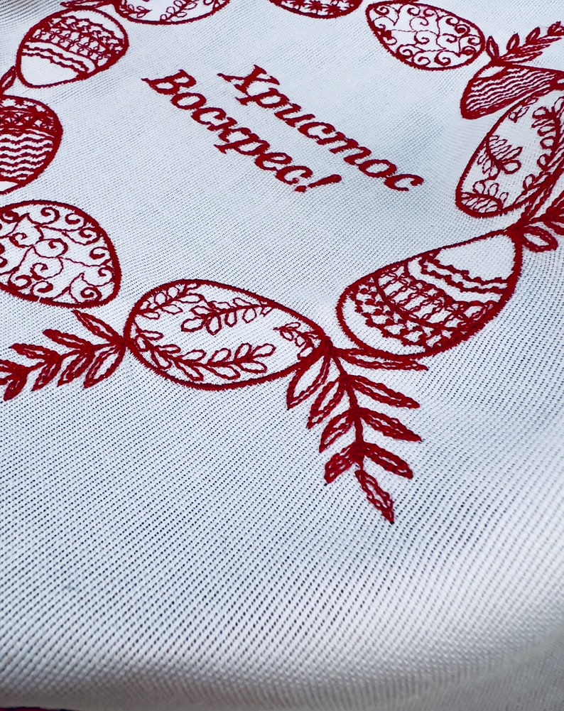 May include: White fabric with red embroidered Easter eggs and the text "Хриcтоc Воскрес!" which translates to "Christ is Risen!" in English.