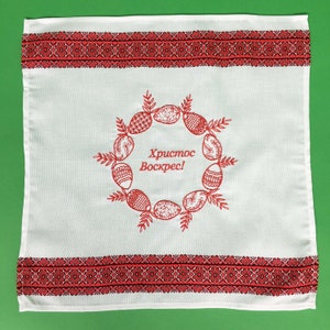 May include: White embroidered kitchen towel with a red border and a wreath of red eggs with the text "Христос Воскрес!" in red.