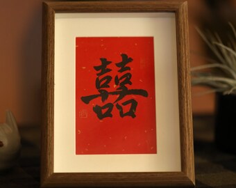 Kalligraphie Double Happiness Hochzeitsdekoration| Segensgeschenke | Orientalische Trauung
