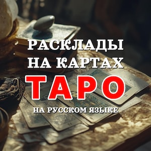 TAROT LESUNG in Russischer Sprache. Таро роскусковы auf русском языке.