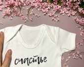 Unique happiness in cyrillic design baby vest/grow. 100% Cotton. Foreign language.