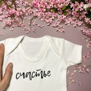 Unique happiness in cyrillic design baby vest/grow or romper. 100% Cotton. Foreign language.