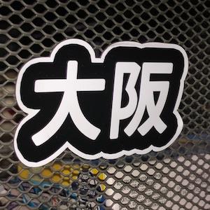 Osaka Kanji Magnet, Japan Magnet, cool Magnet, Japanese Magnet, kanji Magnet, Cool Osaka, Cool Japan, Otaku, fridge magnet, Tokyo, patch