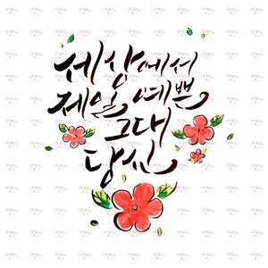Artwall, Printable korean calligraphy art, png image, goods img, card img, mug img