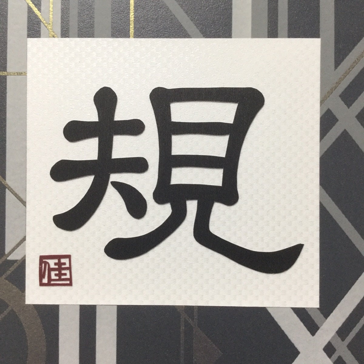 Kanji interior panel ruler discipline Etsy