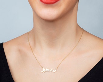 14k Solid Gold Arabic Name Necklace-Arabic Necklace-Personalized Necklace-Arabic Gift - Gold Islam Necklace - Arabic Jewelry - Gifts for Her