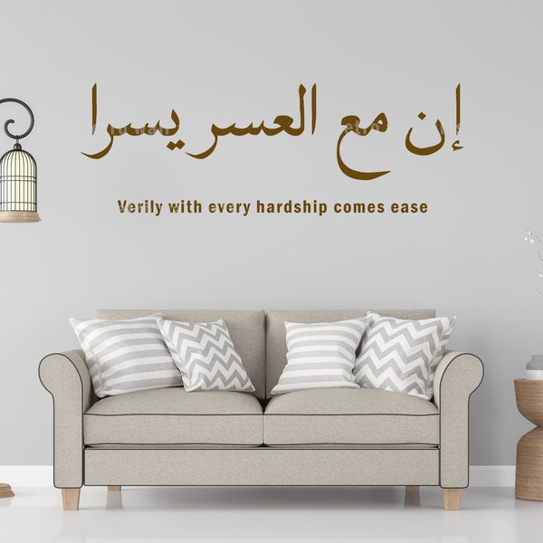 Islamic wall sticker Verily with hardship comes ease Islamic art Quran Calligraphy mural veri1