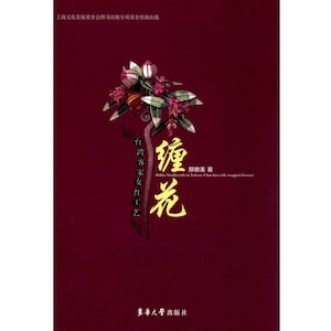Könnte beinhalten: Ein maroonfarbener Buchumschlag mit dem Titel "缠花" in Gold und einer stilisierten Blumenillustration. Chinesischer Text und der englische Untertitel "Hakka Needlecrafts in Taiwan: Chan-hua (silk-wrapped flowers)" sind ebenfalls enthalten.