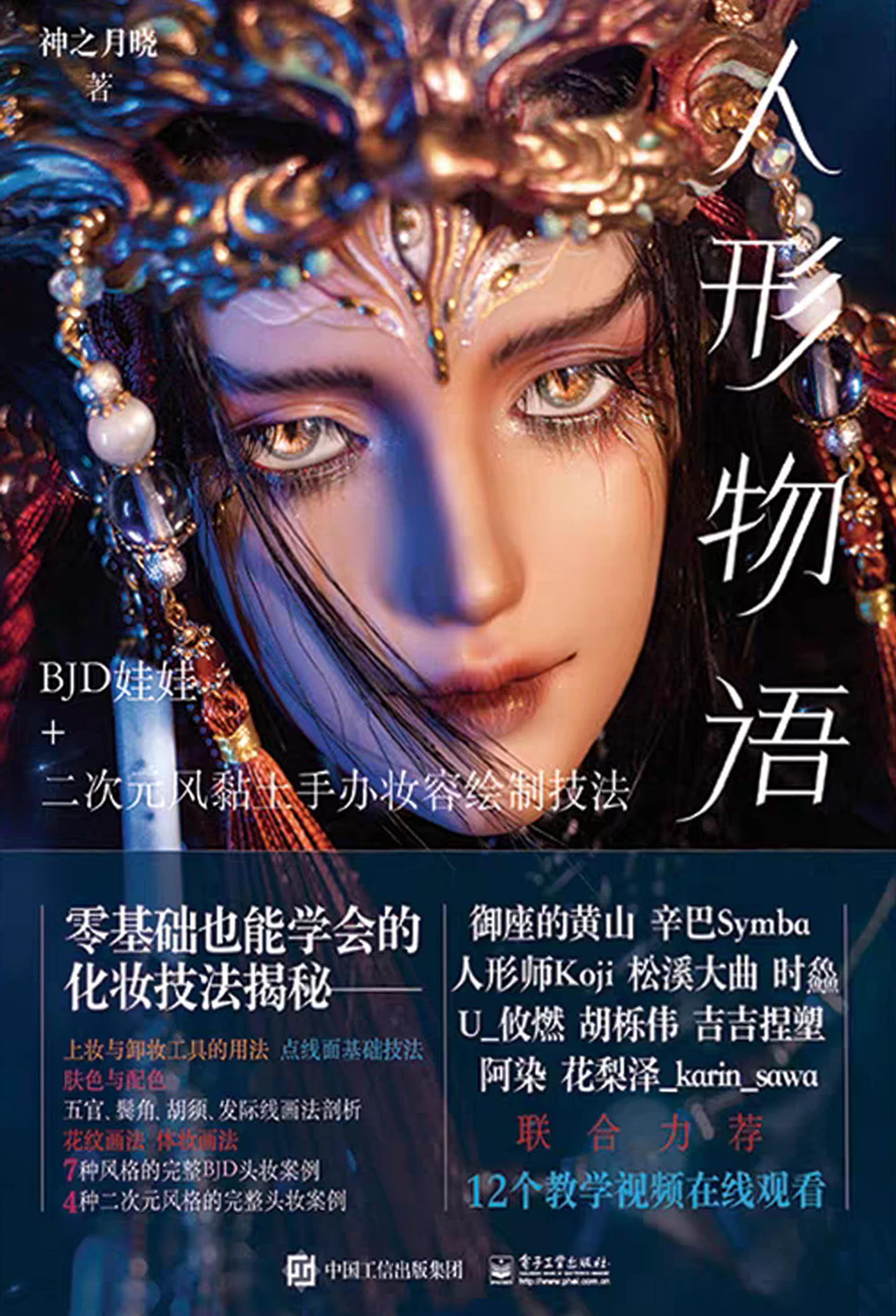 The Story of Doll BJD Doll & Clay Figure Makeup Tutorial Book in Chinese Language