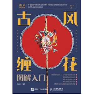 Puede incluir: Una portada de libro con fondo rojo y un abanico chino tradicional con un diseño floral. El título del libro es "古风缠花图解入门" que se traduce como "Flor de alambre de estilo antiguo: Guía para principiantes".