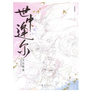 TGCF Artbook Shi Zhong Feng Er, Heaven Official's Blessing