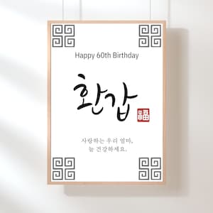 Korean 60th Birthday for mom, dad or grandparent | 환갑 | Anniversary banner for parent