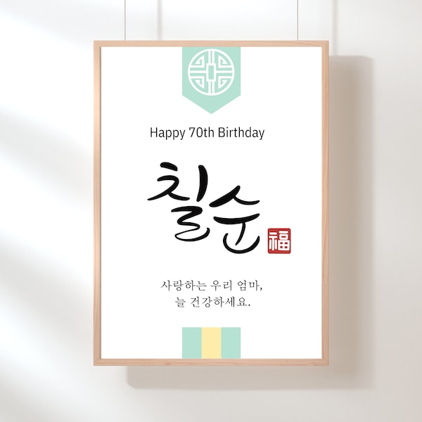 Korean 70th Birthday for mom, dad or grandparent | 칠순 | Anniversary banner for parent