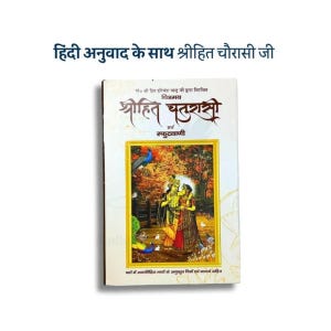 May include: A book with a white cover featuring Hindi text and an illustration of two figures in traditional clothing. The title "Shrihit Chaurasi Ji" is displayed prominently, with additional text in Hindi. The cover art includes peacocks and a golden frame.