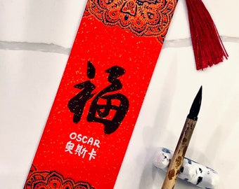 Personalized Chinese Art Bookmark | (福) Fortune, Blessing, Happiness with Name | Lunar New Year Gift | CNY Bookmark