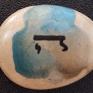 Hand Painted Holy Stone; Original Handmade; Jewish Israeli Art; Judaica; Holy land Craft; Kabala Art; Bible; Tehillim; Psalms ;Spiritual