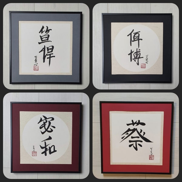 Prénom en Calligraphie chinoise sur papier de riz. Encre de Chine. Art chinois. Peintre 罗耐心  Luō Nàixīn .Œuvre unique numérotée et originale