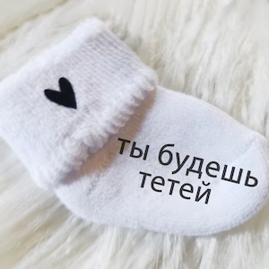 Schwangerschaft verkünden , Babysocke weiß, Personalisiert auf RUSSISCH ты станешь бабушкой Schwangerschaftsverkündung