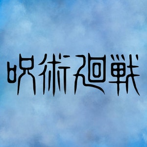 JJK Titel Logo Aufkleber | Jujutsu Kasen |  Anime Aufkleber Aufkleber | Kawaii Anime Auto Aufkleber | Anime Logo