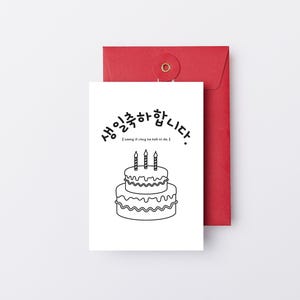 Korean Printable Birthday Card/Hangeul Birthday Card/Korean Calligraphy Card/Digital Birthday Card/Instant Download Card
