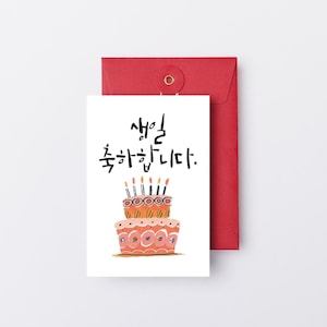 Hangul Geburtstagskarte/Geburtstagskarte/Geburtstagskarte/Geburtstagskarte/Geburtstagskarte/Geburtstagskarte/Geburtstagskarte/Geburtstagskarte