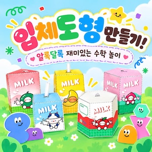 May include: A set of paper craft milk cartons in red, yellow, blue, and pink, featuring cartoon characters and the text "MILK". The display includes various colorful geometric shapes with smiling faces and Korean text at the top.