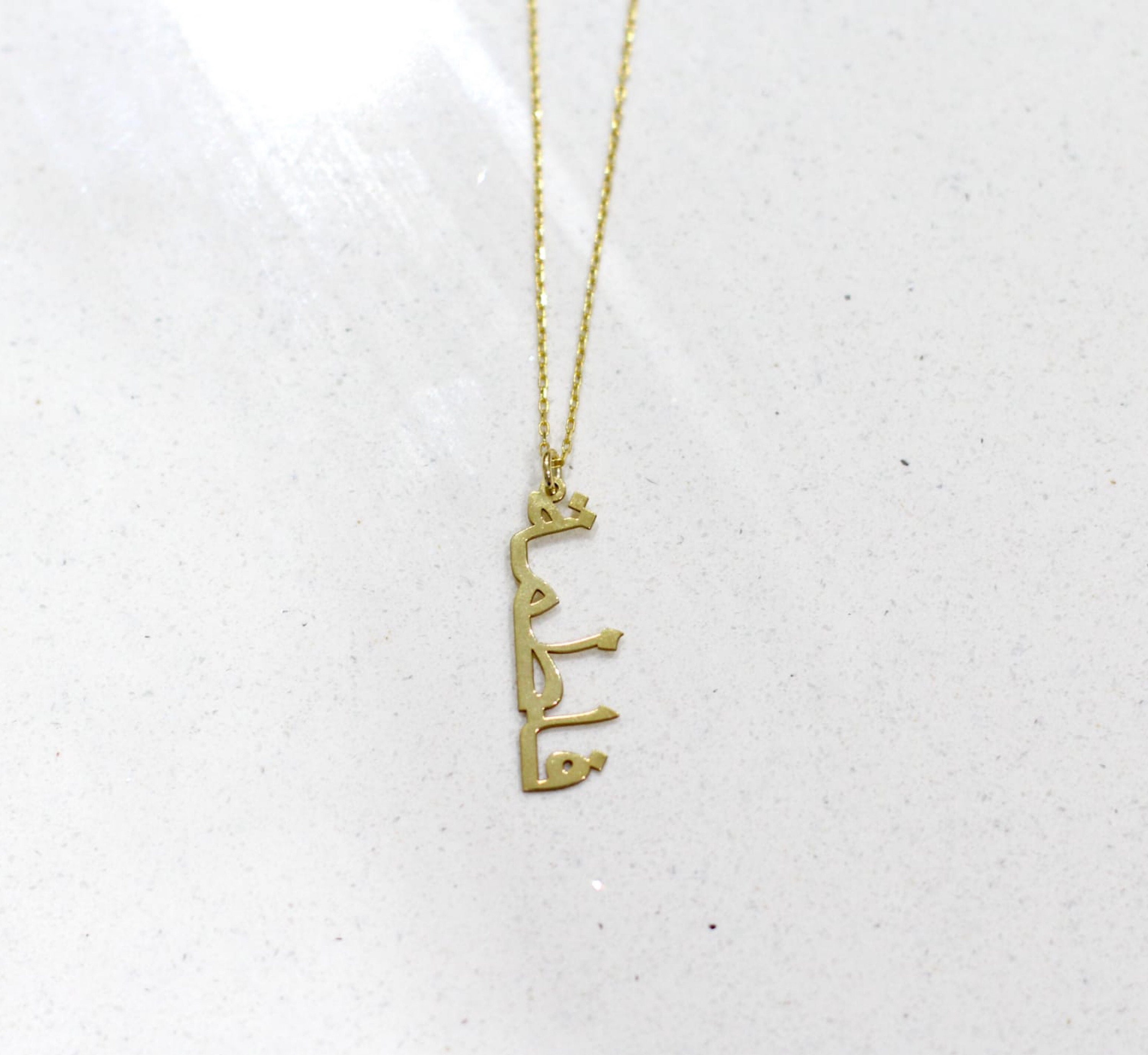 Collar de nombre ARABIC personalizado 925 plata de ley Etsy