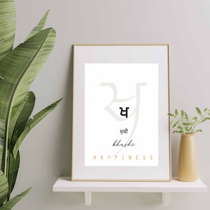 Khushi poster Happiness Punjabi Wall Art Word Inspiration poster Digital Print Download Gurmukhi Alphabet Minimal Decor