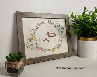 Sabr Boho Floral Matte Print, Islamic print, Islamic wall art, Arabic art, Ramadan decoration, Eid gift, Eid decoration, Patience Arabic