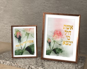 Jewish Eishet Chayil Wall Art | Hebrew Judaica Gift for Her, Wife, Spouse, Mother, Grandmother