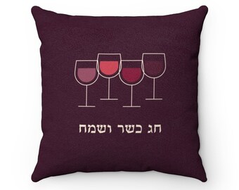 Passover Square 18x18 Pillow and Cover Wine Goblets Faux Suede | Pesach Gift for the Seder, Chag Kasher V'Sameach, Hebrew typography