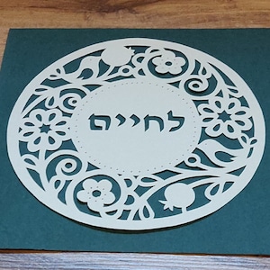 L'CHAIM HEBREW PAPERCUTTING, Hebreo Nombre Papel Arte, Arte Judaica, Corte de Papel Judío, Invitaciones Judías, Regalo Judío, Arte de la Pared Judía, Chai